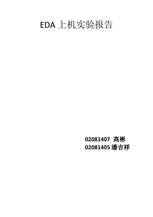 EDA上机实验报告