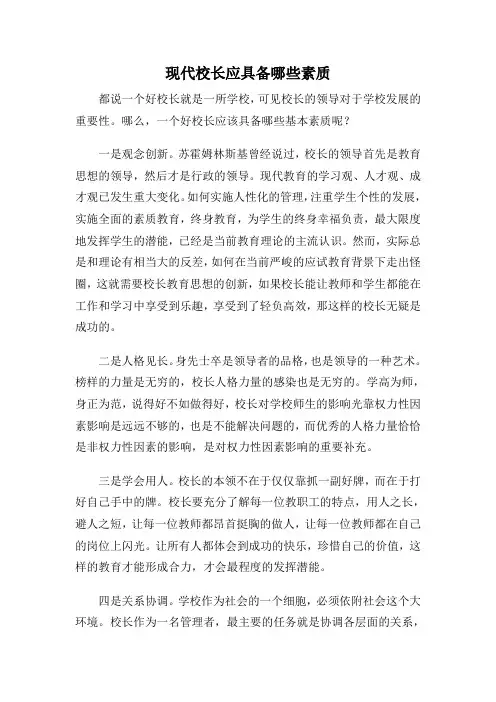 现代校长应具备哪些素质