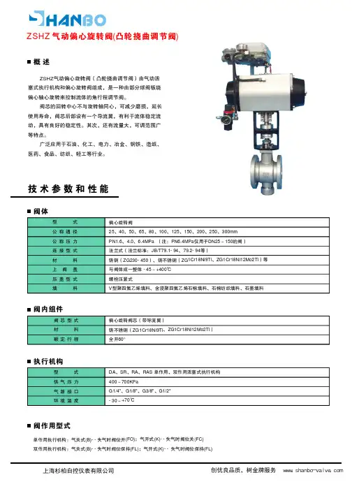 ZSHZ 气动偏心旋转阀(凸轮挠曲调节阀)