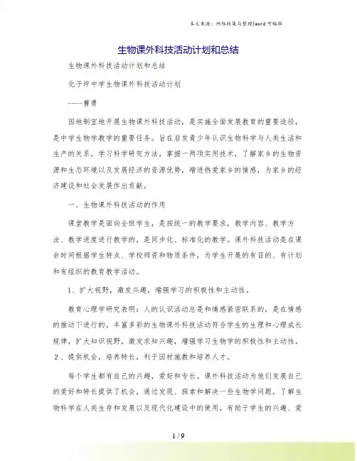 生物课外科技活动计划和总结