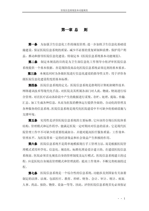 《医院信息系统基本功能规范》