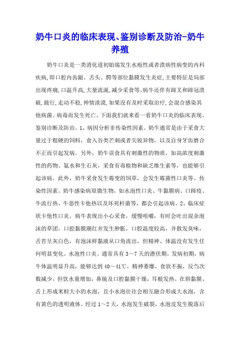 奶牛口炎的临床表现、鉴别诊断及防治 - 奶牛养殖