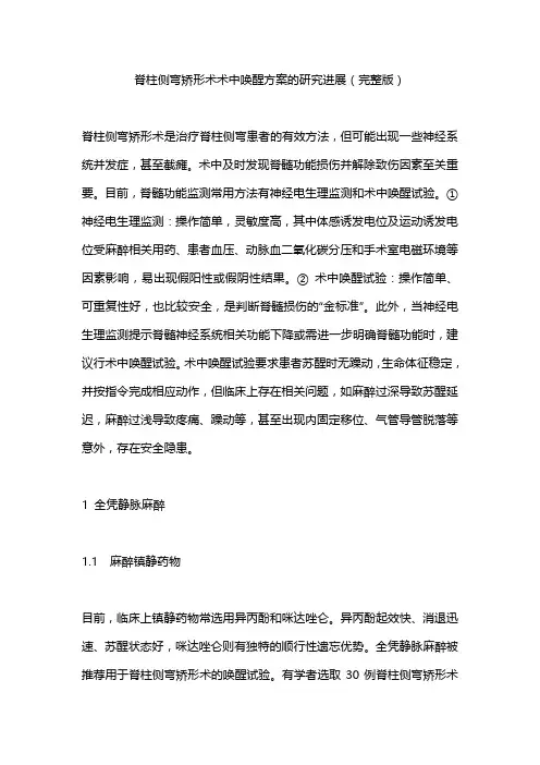 脊柱侧弯矫形术术中唤醒方案的研究进展(完整版)
