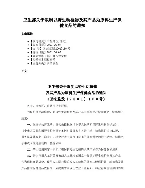卫生部关于限制以野生动植物及其产品为原料生产保健食品的通知