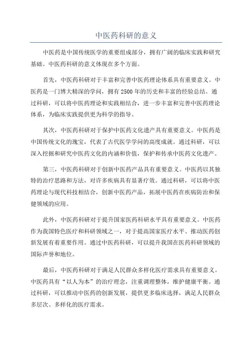 中医药科研的意义