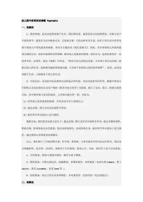 幼儿园中班英语说课稿 Vegetable