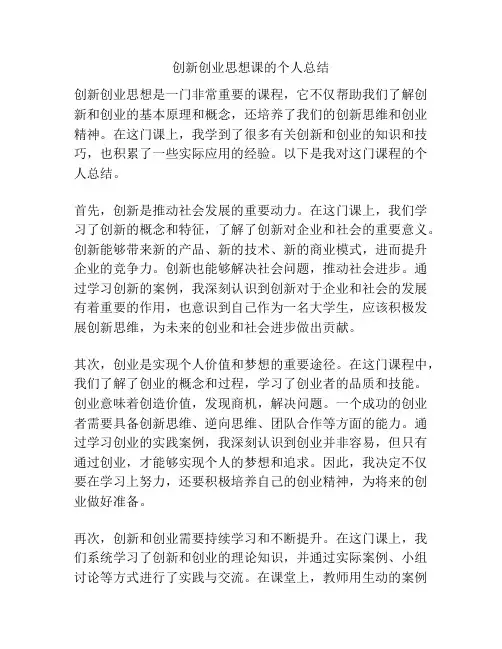 创新创业思想课的个人总结