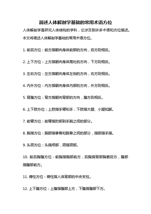 简述人体解剖学基础的常用术语方位