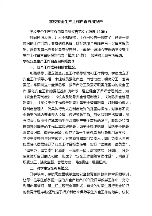 学校安全生产工作自查自纠报告范文（精选14篇）