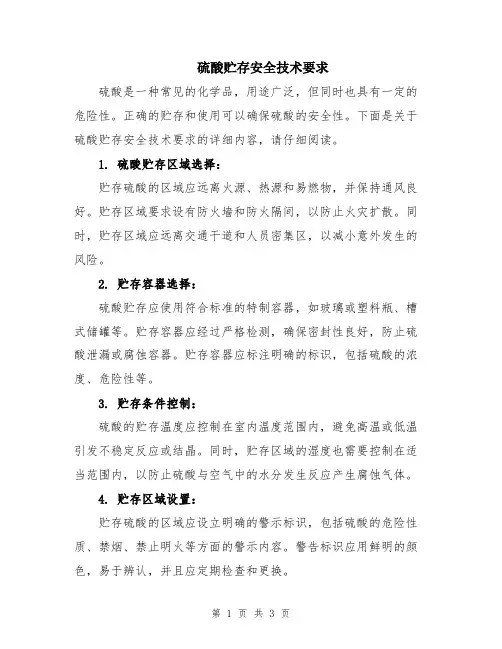 硫酸贮存安全技术要求