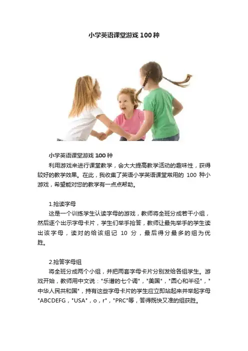小学英语课堂游戏100种