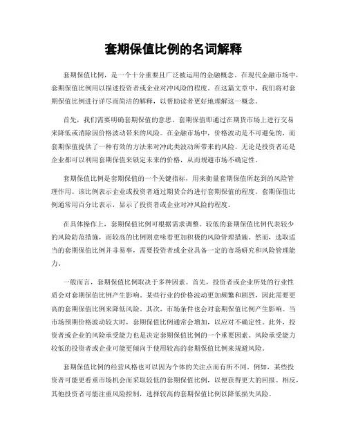 套期保值比例的名词解释