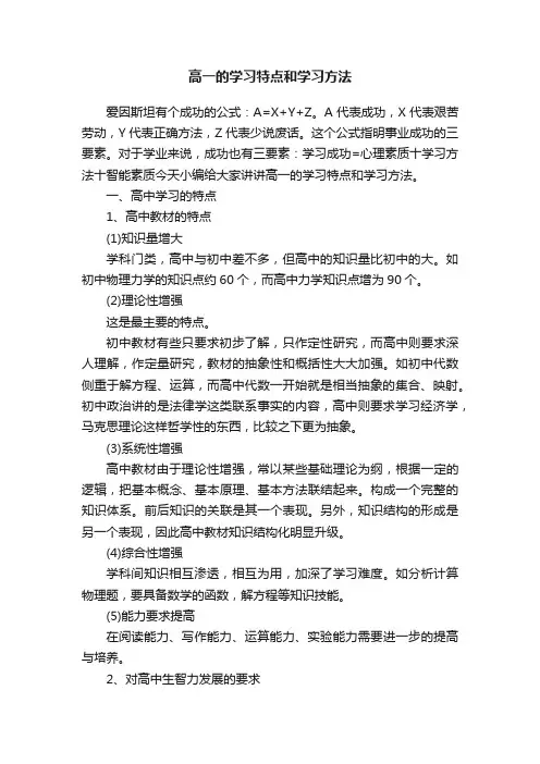 高一的学习特点和学习方法
