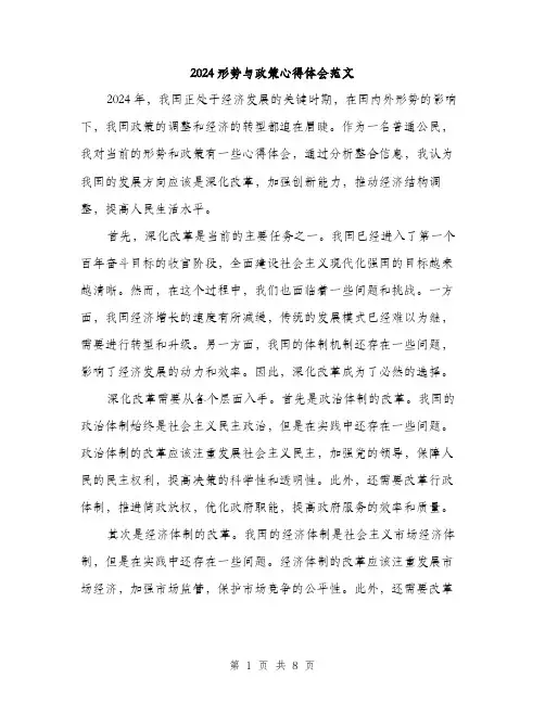 2024形势与政策心得体会范文(三篇)