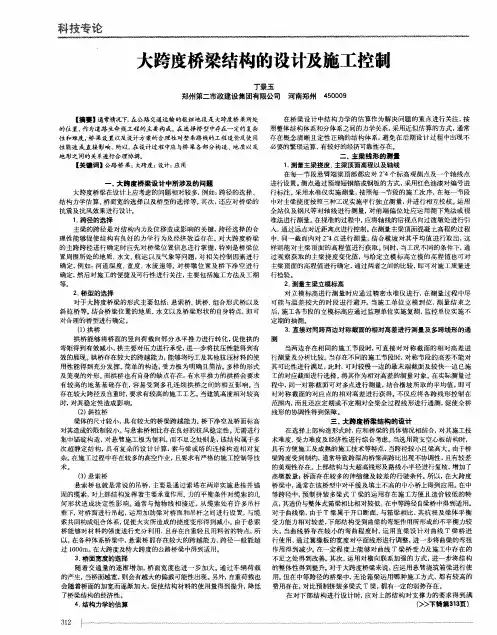 大跨度桥梁结构的设计及施工控制