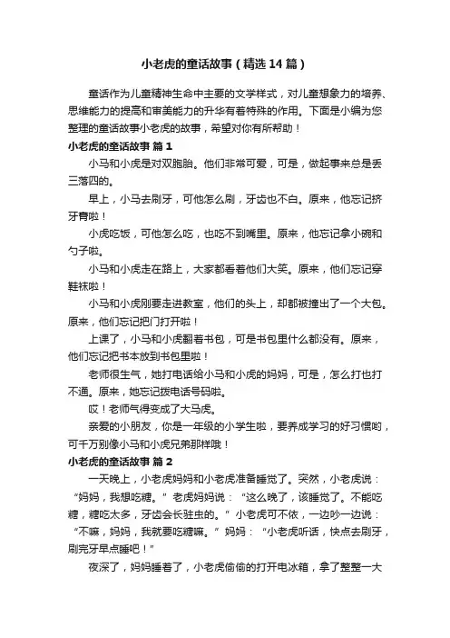 小老虎的童话故事（精选14篇）