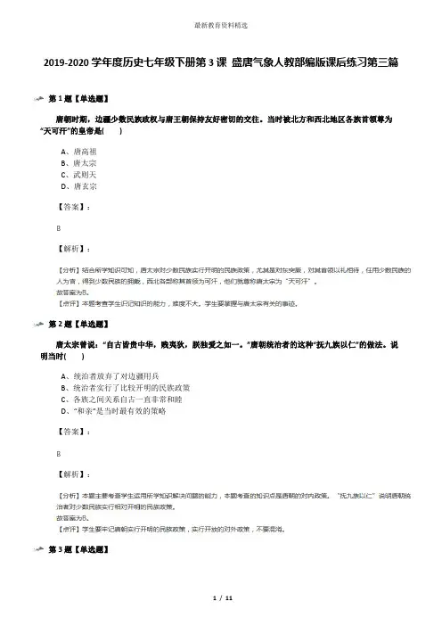 2019-2020学年度历史七年级下册第3课 盛唐气象人教部编版课后练习第三篇