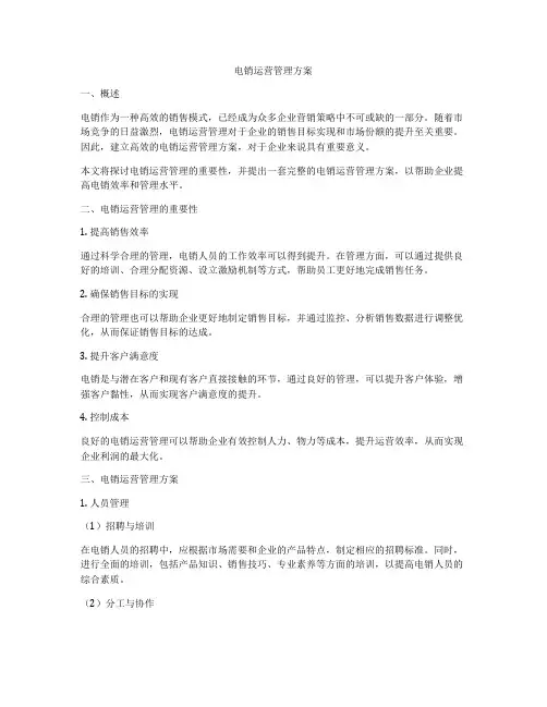电销运营管理方案