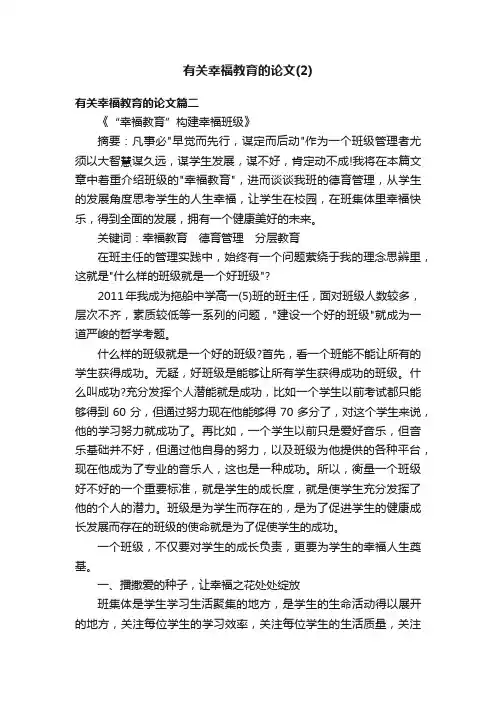有关幸福教育的论文（2）