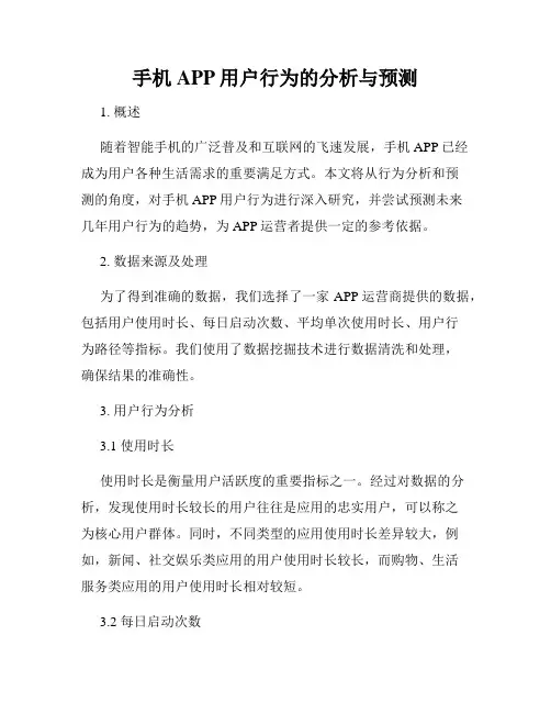 手机APP用户行为的分析与预测