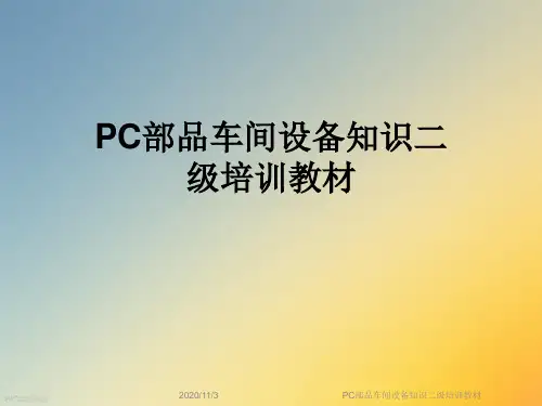 PC部品车间设备知识二级培训教材