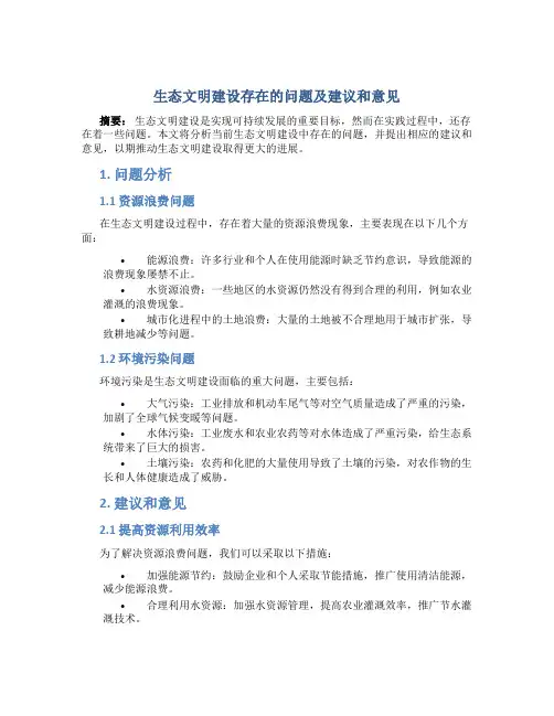 生态文明建设存在的问题及建议和意见