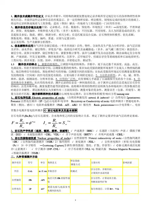 毛志强测井储层评价测井考试复习