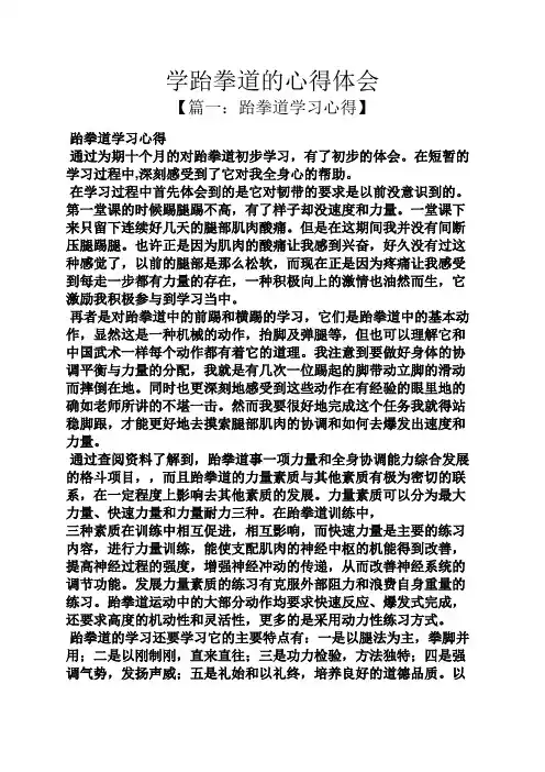 学跆拳道的心得体会