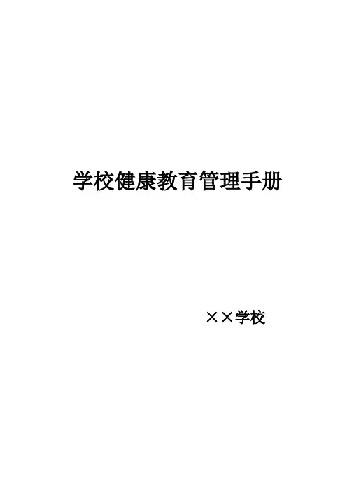 学校健康教育管理手册