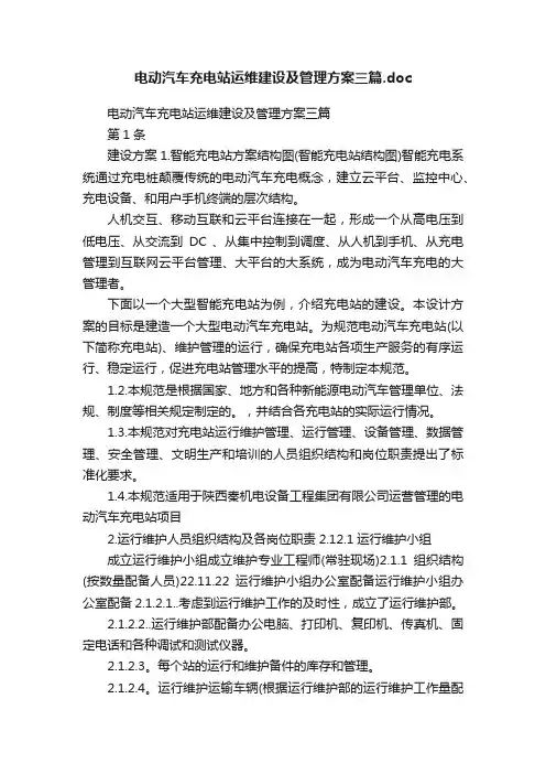 电动汽车充电站运维建设及管理方案三篇.doc