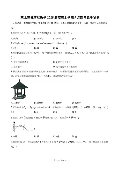 东北三省精准教学2025届高三上学期9月联考数学试卷(含答案)