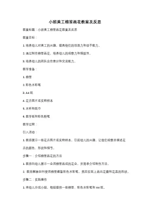 小班美工棉签画花教案及反思