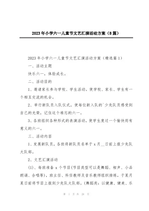 2023年小学六一儿童节文艺汇演活动方案(8篇)
