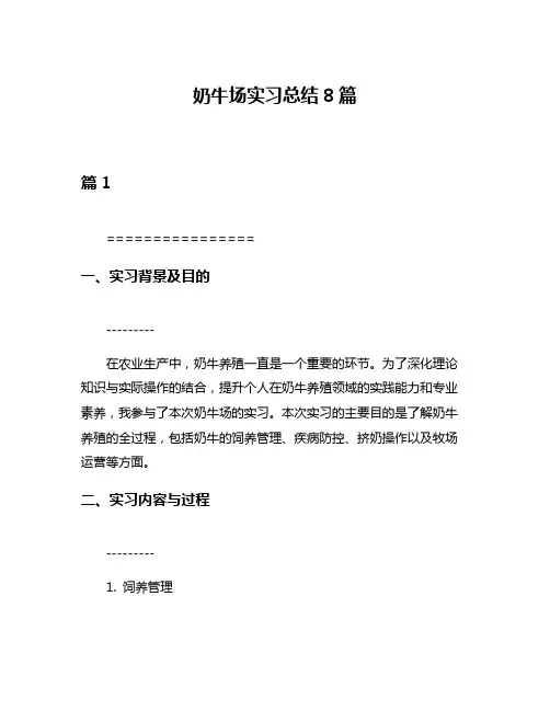 奶牛场实习总结8篇