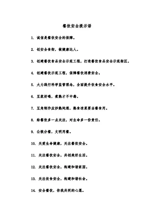 餐饮安全提示语（四篇）