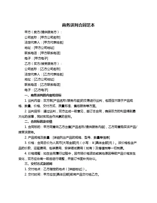 商务谈判合同范本