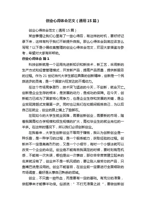 创业心得体会范文（通用15篇）
