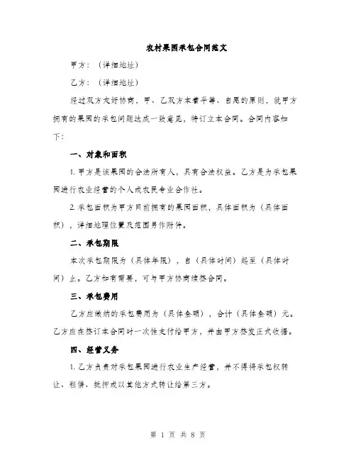 农村果园承包合同范文（3篇）