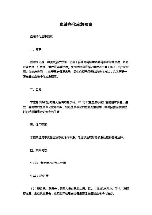血液净化应急预案