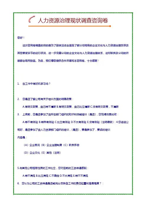 人力资源管理现状调查问卷