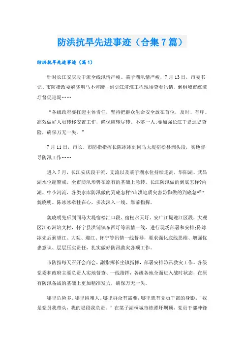 防洪抗旱先进事迹(合集7篇).doc