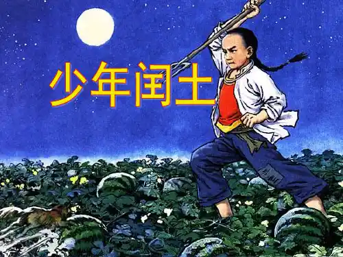 (六上)语文教学课件-第24课 少年闰土｜部编版 (共14张PPT)
