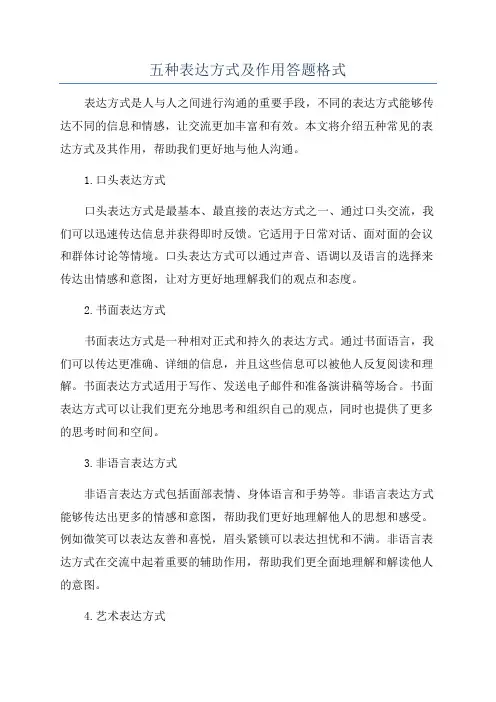 五种表达方式及作用答题格式
