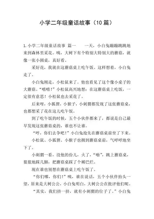 小学二年级童话故事(10篇)