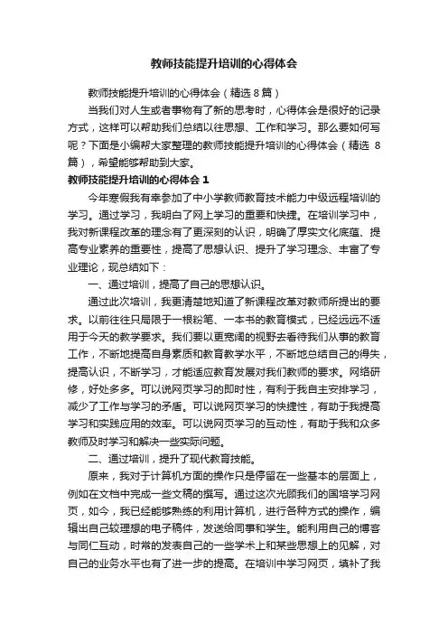 教师技能提升培训的心得体会（精选8篇）