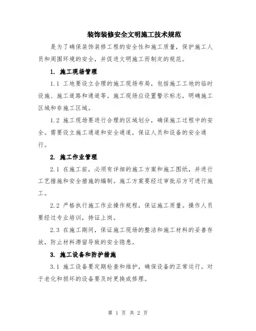 装饰装修安全文明施工技术规范