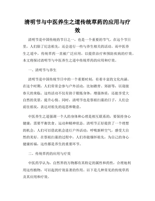 清明节与中医养生之道传统草药的应用与疗效