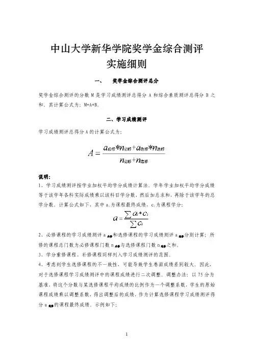 中山大学新华学院奖学金综合测评实施细则