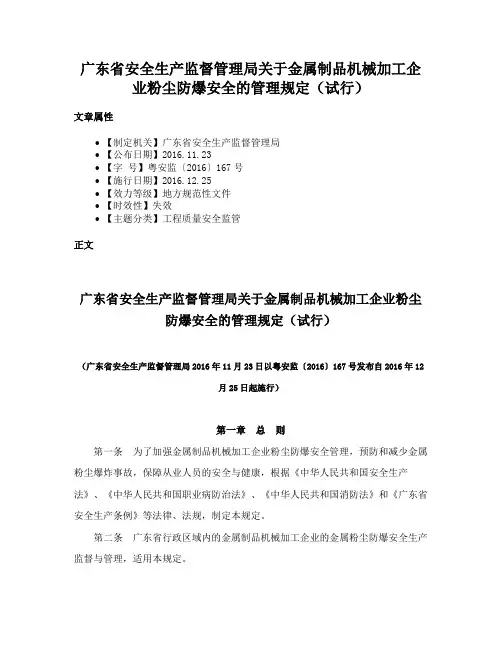 广东省安全生产监督管理局关于金属制品机械加工企业粉尘防爆安全的管理规定（试行）