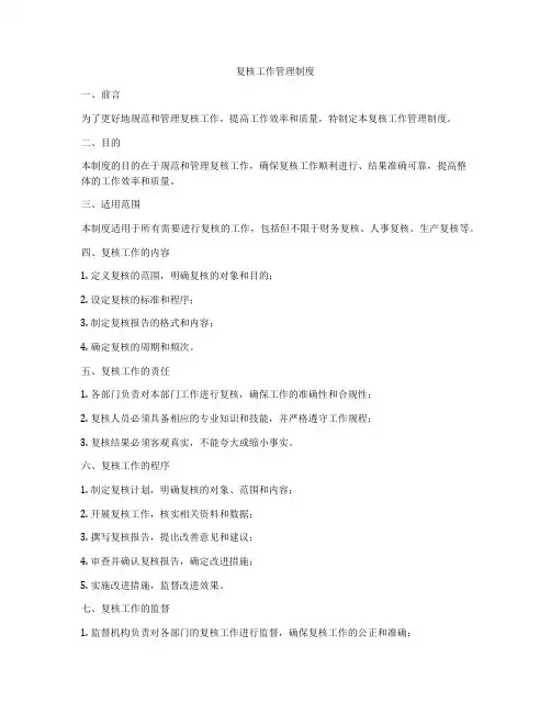 复核工作管理制度